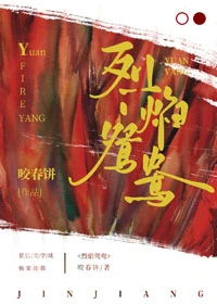 【资源】《烈焰鸳鸯》作者：咬春饼【完结+番外】