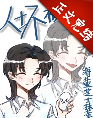 【资源】《人坏被人妻[快穿]》作者：海盐芝士抹茶【完结】