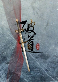 【资源】《破道[修真]》作者：苍迹【完结+番外】（2018.09.28更新番外完结）
