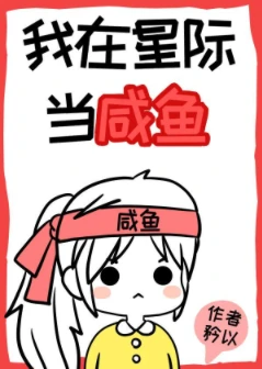 【资源】《我在星际当咸鱼》作者：矜以【完结+番外】