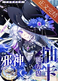 【资源】《然而我这个邪神只会抽卡/穿成邪神的我能力是抽卡》作者：彦缡【完结+番外】