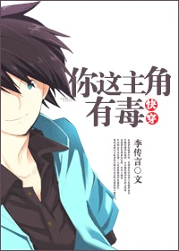 【资源】《你这主角，有毒[快穿]》作者：李传言【完结】