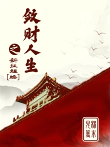 【资源】《（综同人）敛财人生之新征程》作者：林木儿【完结】