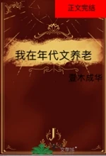 【资源】《我在年代文当甲方/年代文选个牛马结婚/我在年代文养老》作者：壹木成华【完结】
