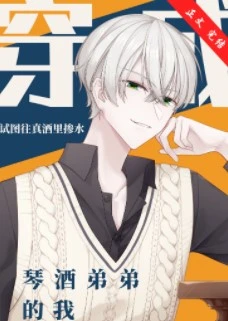 【资源】《（综漫同人）穿成琴酒弟弟的我》作者：将欲【完结+番外】