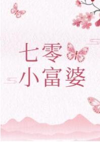 【资源】《回档1975/七零小富婆》作者：舒书书【完结】