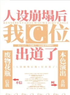 【资源】《人设崩塌后我c位出道了[古穿今]》作者：七栖酱【完结+番外】
