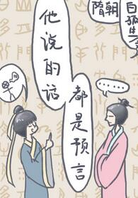 【资源】《他说的都是预言》作者：白孤生【完结+番外】