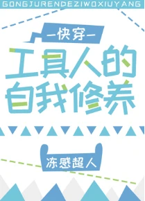 【资源】《工具人的自我修养[快穿]》作者：冻感超人【完结+番外】