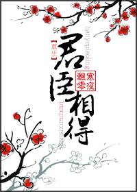 【资源】《[重生]君臣相得》作者：寒夜飘零【完结+番外】