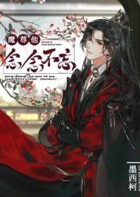 【资源】《魔尊他念念不忘》作者：墨西柯【完结+番外】
