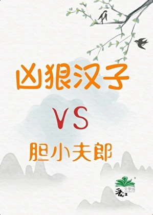 【资源】《凶狠汉子与胆小夫郎》作者：石竹林【完结】