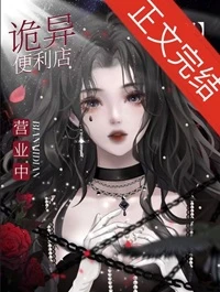 【资源】《我只是个开便利店的[无限]》作者：芝士油渍饭团【完结+番外】