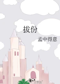 【资源】《拔份》作者：孟中得意【完结+番外】