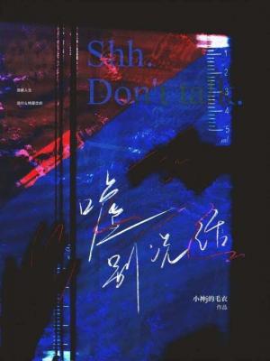 【资源】《嘘别说话》作者：小神j的毛衣/在下小神j【CP完结+番外】