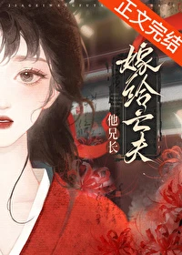 【资源】《重生后嫁给亡夫他大哥》作者：藤鹿山【完结+番外】