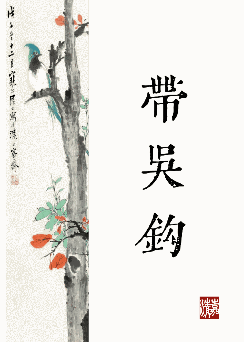 【资源】《公主何不带吴钩》作者：叶清嘉【完结+番外】