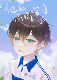【资源】《他在偷偷学习啦[穿书]》作者：路归途【完结+番外】