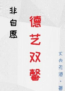 【资源】《非自愿德艺双馨》作者：丈夫无酒【完结】