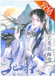 【资源】《死对头掉马后竟是我师尊》作者：疾川【完结】