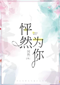 【资源】《怦然为你（GL）》作者：闵然【完结】