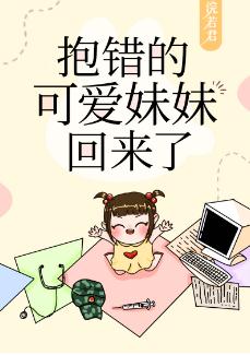 【资源】《抱错的可爱妹妹回来了/抱错后可爱妹妹重生了》作者：浣若君/我是浣若【完结+番外】