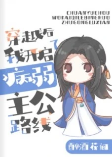 【资源】《（三国同人）[三国]穿越后我开启了病弱主公路线》作者：醉酒花间【完结+番外】