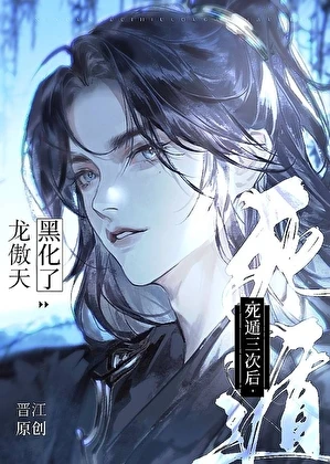 【资源】《恶毒美人死遁三次后[穿书]》作者：眠自在【完结】
