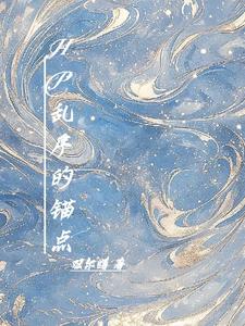 【资源】《（HP同人）HP乱序的锚点/HP布莱克与马尔福》作者：双尔曙【完结+番外】