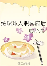 【资源】《绒球球入职冥府后》作者：暖暖的茶【完结+番外】