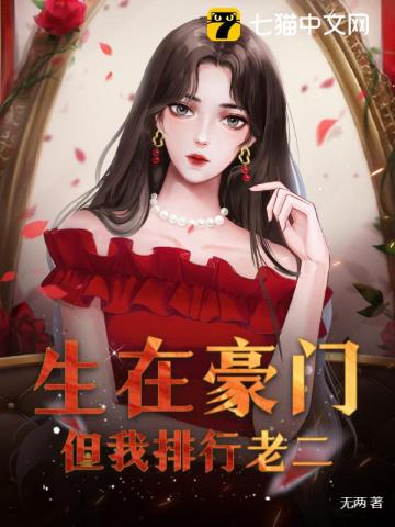 【资源】《生在豪门，但我排行老二》作者：无两【完结】