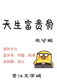 【资源】《天生富贵骨》作者：木兮娘【完结+番外】（2019.5.4更新番外完结）