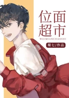 【资源】《位面超市》作者：蜀七【完结+番外】