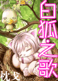 【资源】《白狐之歌》作者：枕戈【完结】