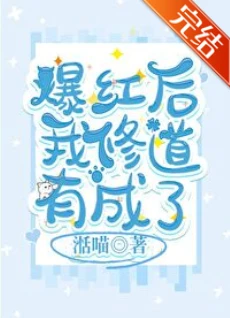 【资源】《爆红后我修道有成了》作者：湉喵【完结+番外】
