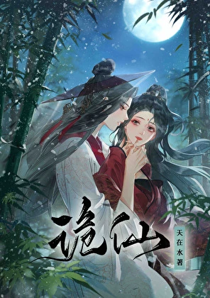 【资源】《诡仙》作者：天在水【完结+番外】