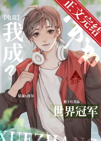 【资源】《反穿后我成了电竞冠军/反穿后我成了世界冠军[电竞]》作者：檐下月【完结+番外】