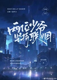 【资源】《两位少爷坚持联姻》作者：消失绿缇【完结+番外】