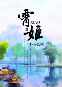 【资源】《霄姬》作者：四喜汤圆【完结】（2016.09.03补全肉章）