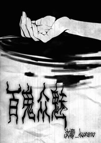 【资源】《百鬼众魅》作者：汝鄢_kusano【完结】