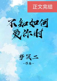 【资源】《不知如何爱你时》作者：梦筱二【完结+番外】