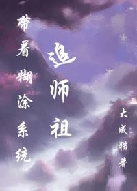 【资源】《带着糊涂系统追师祖》作者：大咸猫【完结+番外】