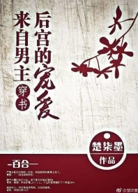 【资源】《来自男主后宫的宠爱[穿书]》作者：楚柒墨【完结】