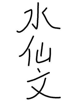 【资源】《江榗》作者：春和景明一号【完结+番外】
