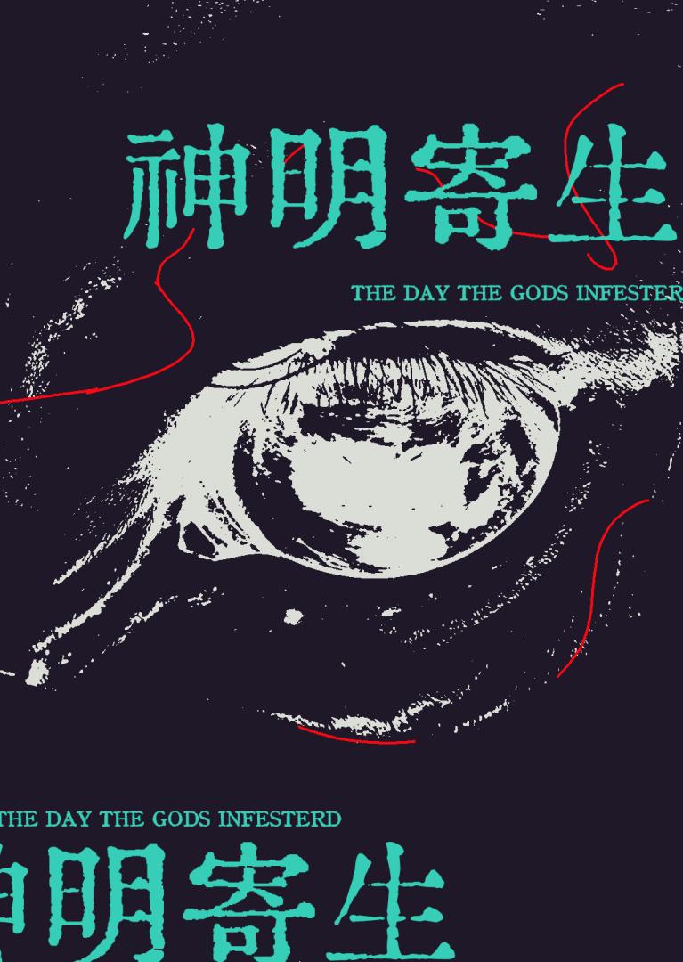 【资源】《被神明寄生那天》作者：泥妹【完结】