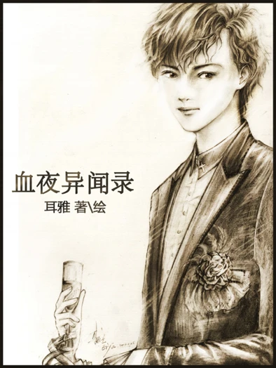 【资源】《血夜异闻录》作者：耳雅【完结】（2014.4.30补全缺章）
