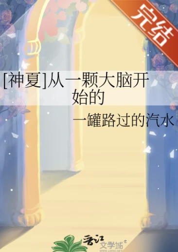 【资源】《（神夏同人）[神夏]从一颗大脑开始的》作者：一罐路过的汽水【完结+番外】