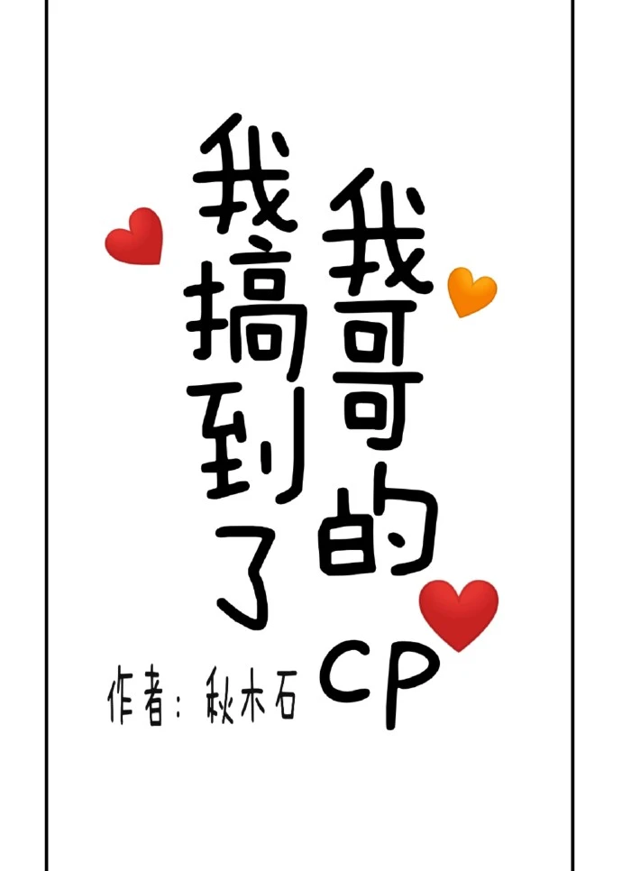 【资源】《我搞到了我哥的cp》作者：秋木石【完结+番外】
