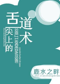 【资源】《舌尖上的道术》作者：鹿水之畔【完结+番外】（2018.07.30更新番外完结）