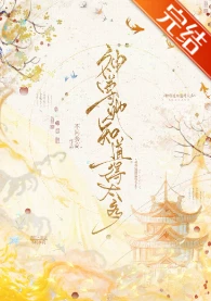 【资源】《神尊她知道得太多》作者：不问参商【完结+番外】